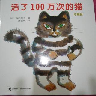 赵耀+活了100万次的猫