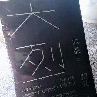 黄丽群写给《大裂》的序