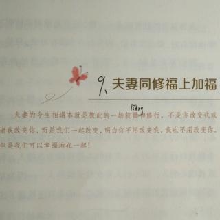 （三）9、夫妻同修福上加福