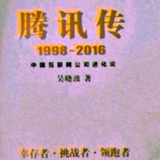 腾讯传1998—2016PART 3巨头：2010——2016第12章用户：小马哥的产品哲学