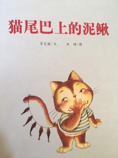 猫尾巴上的泥鳅