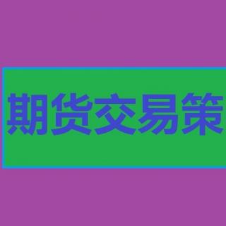 1月16日夜盘期货交易策略分析提示 