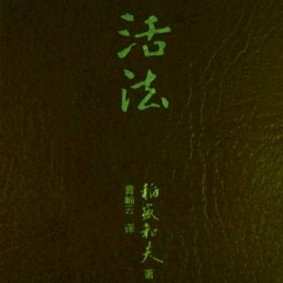 《活法》不完美不要紧，贵在持续“精进”