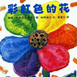 幼专附属幼儿园  晓晓老师――《彩虹色的花》