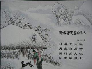 20.逢雪宿芙蓉山主人 刘长卿