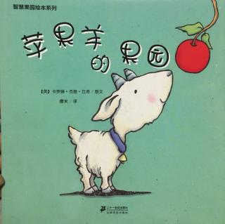 445、绘本故事《苹果羊的果园》