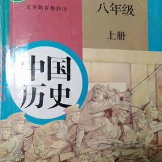 中国历史八上18课《从九一八事变到西安事变》