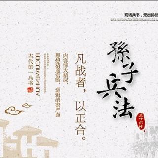 《孙子兵法商学院》1.1  始计：确立人生计划