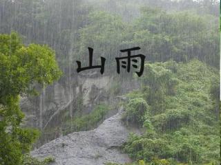 《山雨》/合成