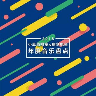 2018年度十佳唱片：总有人年轻着