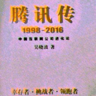 腾讯传 1998——2016  第十二章 2 “他就是一个邮件狂人”