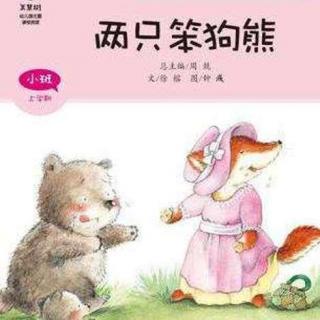 【蕃阅乐读书会】小胖-两只笨狗熊