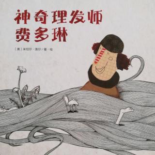 跳跳妈妈《神奇理发师费多琳》