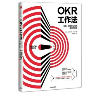 OKR工作法 第三章