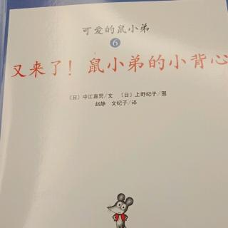 又来了！鼠小弟的小背心