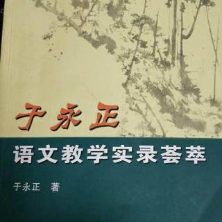 《于永正语文教学荟萃》2.于永正的艺术人生