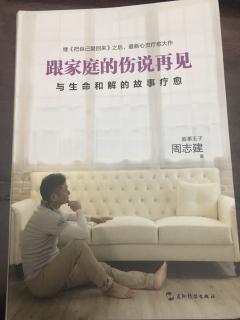 跟家庭的伤说再见：不要白白糟蹋你的受苦经验