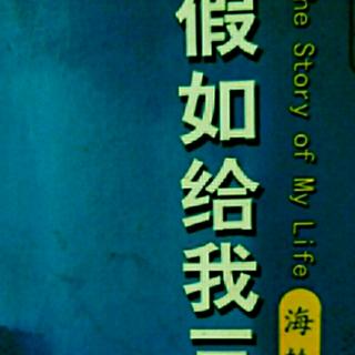 名著共读40~生活体验《假如给我三天光明》