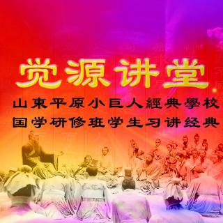 经典习讲系列-《大学》第四讲  开启人生幸福生活的密码