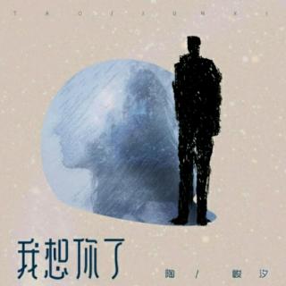 陶峻汐 - 我想你了