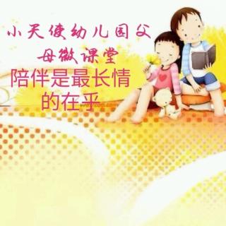 小天使幼儿园周六父母微课堂《陪伴是最长情的在乎》