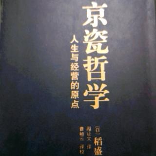 《京瓷哲学》第9条 构筑信赖关系