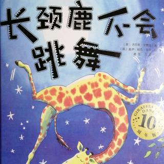 培文姐姐讲故事NO.240《长颈鹿不会跳舞》