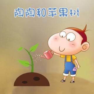 【睡前故事】陶陶和苹果树