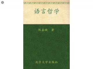 语言哲学.005 第二章 语言哲学的一些常见概念