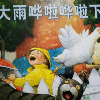 懵童讲故事011~大雨哗啦哗啦下