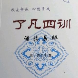 了凡四训学习分享之2