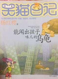 能闻出孩子味儿的乌龟－跟踪到马小跳家