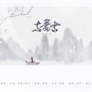 【策划】与妻书-纯歌版（cover快递小能手）