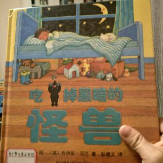 《吃掉黑暗的怪兽》