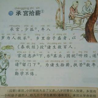 文言启蒙课1-15承宫拾薪(后汉书）