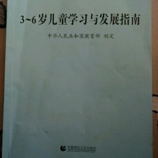 《3一6岁儿童学习与发展指南》