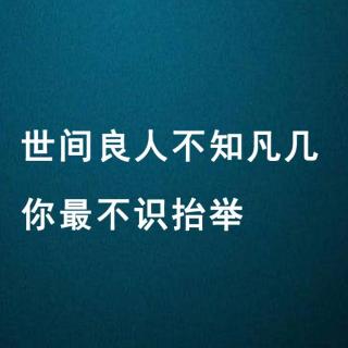 世间良人不知凡几你最不识抬举