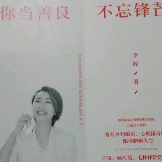 《你当善良 不忘锋芒》——教养体现在点滴生活里