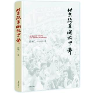 【阿锋读书会】有厚度，接地气的当代史：《北京改革开放四十年》