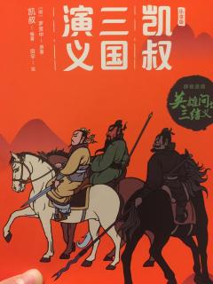 三国演义——英雄问世三结义1.2.3章