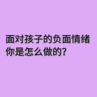 面对孩子的负面情绪你是什么反应？