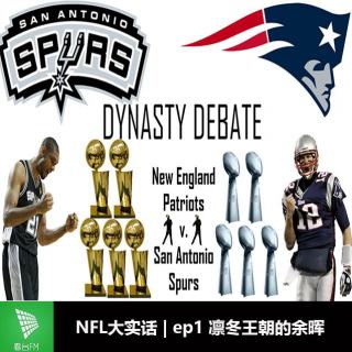 NFL大实话ep1 凛冬王朝的余晖