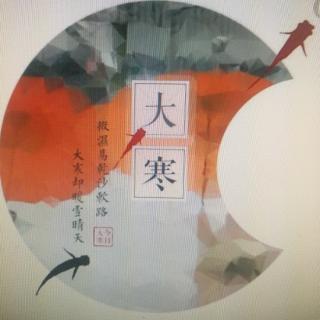 诗之旅。大寒：为了下一次更好地相遇 主播：心有花开