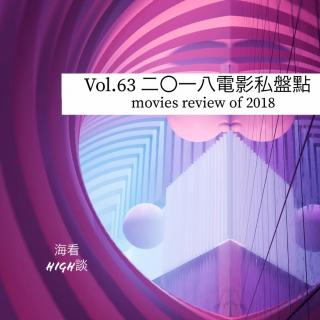 vol.63 2018电影私盘点