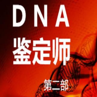 DNA鉴定师1