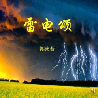 天问：雷电颂（郭沫若）