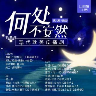 现耽-《何处不安然》第八期（完结）