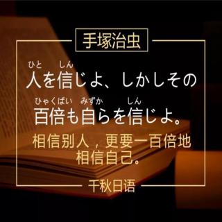 名言·励志丨相信别人，更要一百倍地相信自己。