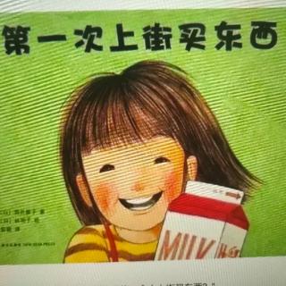 幼专附属幼儿园  孙老师《第一次上街买东西》