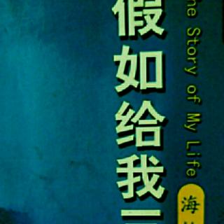 名著共读41~柏金斯盲人学校《假如给我三天光明》